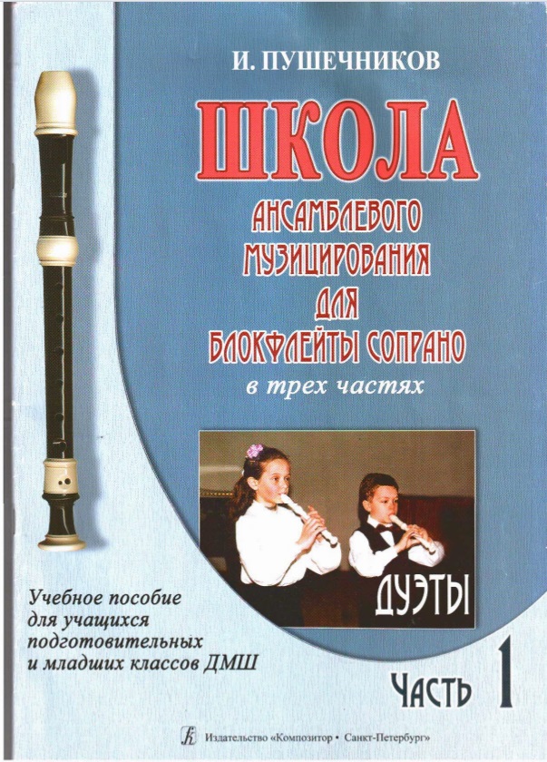 Пушечников И.Ф. Школа ансамблевого музицирования (блокфлейта)